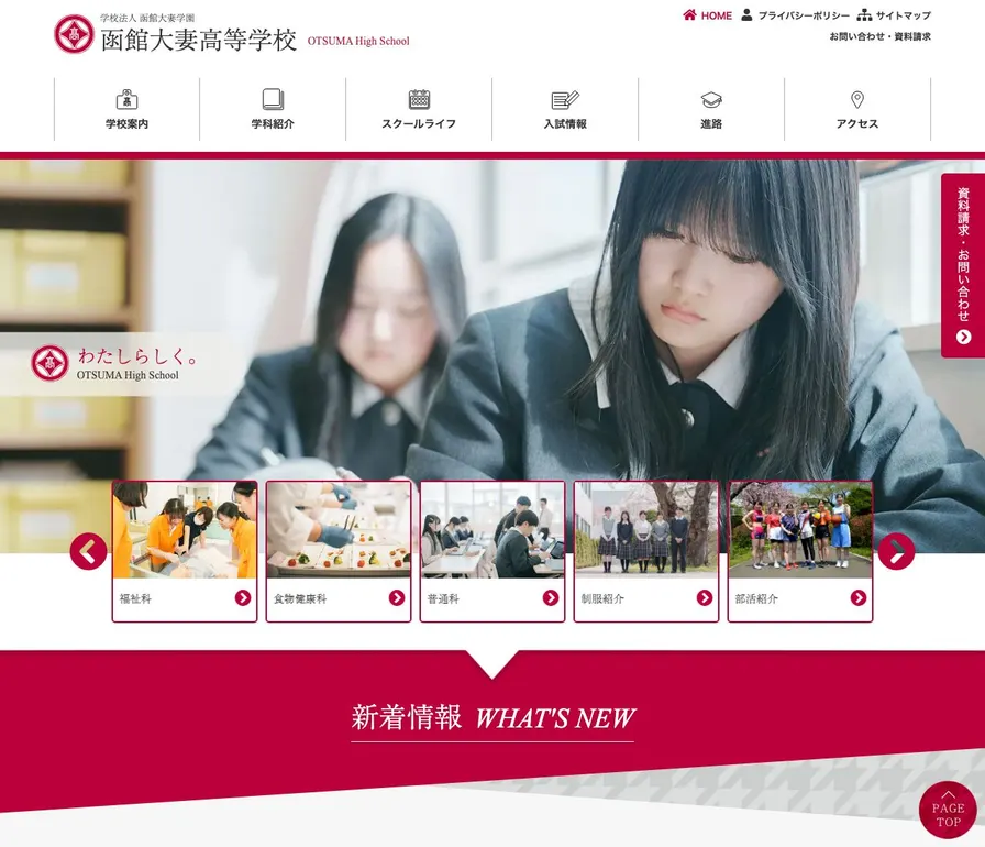 函館大妻高等学校公式サイトの画面