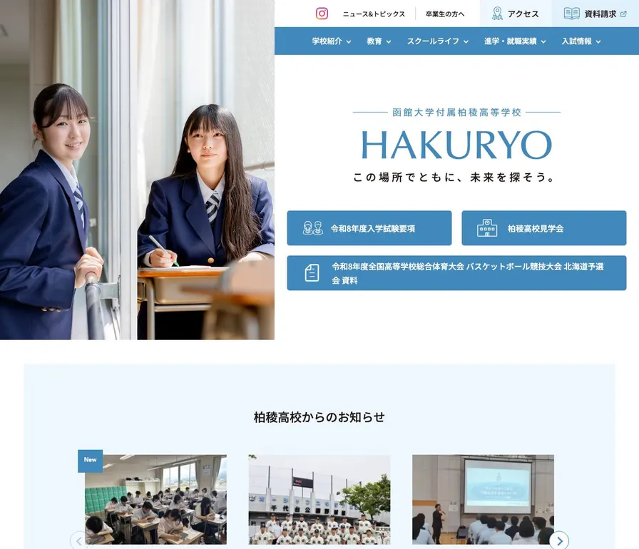 函館大学付属柏稜高等学校公式サイトの画面