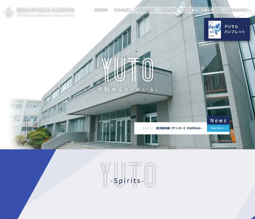 函館大学付属有斗高等学校公式サイトの画面