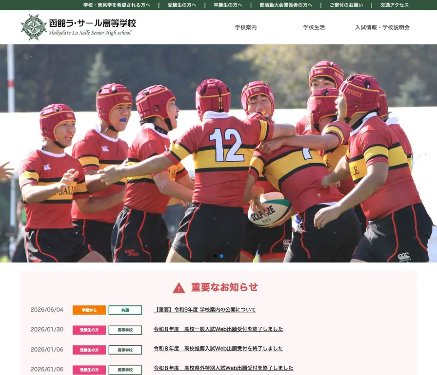 函館ラ・サール高等学校公式サイトの画面