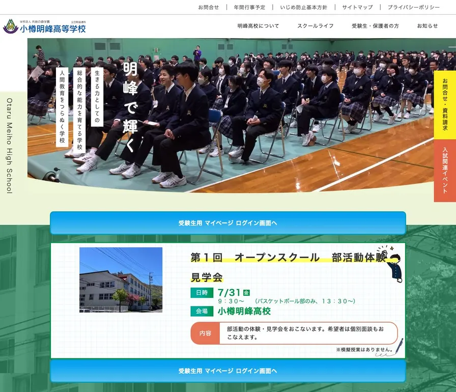 小樽明峰高等学校公式サイトの画面