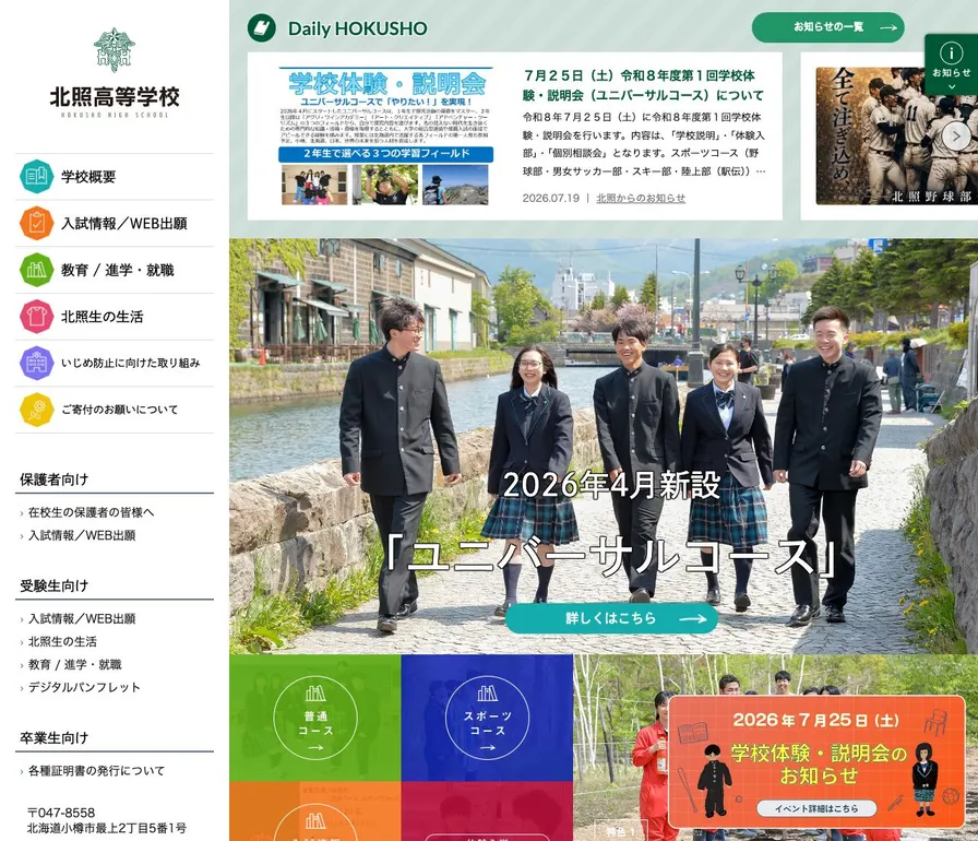 北照高等学校公式サイトの画面