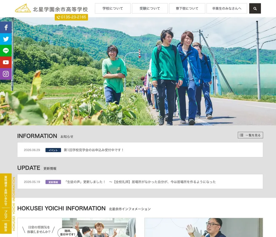 北星学園余市高等学校公式サイトの画面