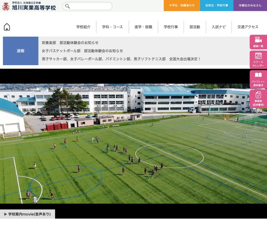旭川実業高等学校公式サイトの画面