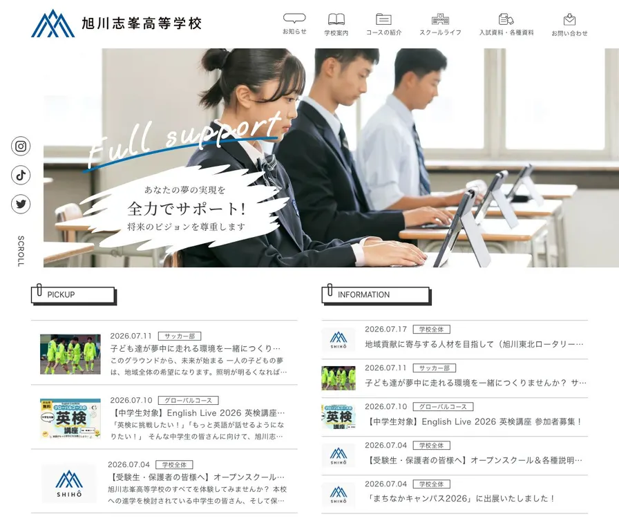 旭川志峯高等学校公式サイトの画面