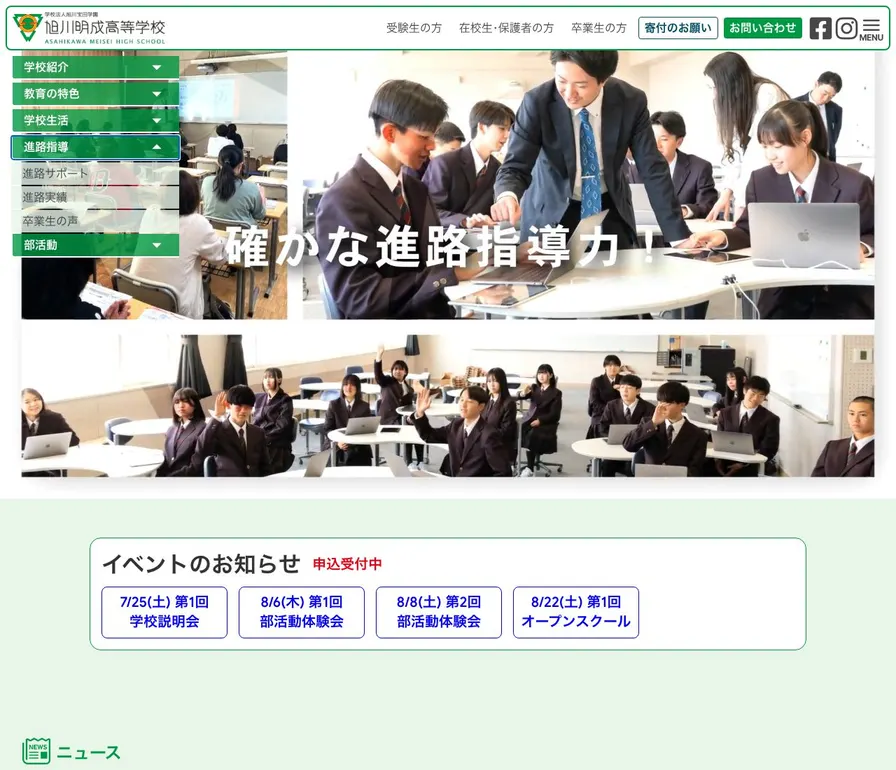 旭川明成高等学校公式サイトの画面