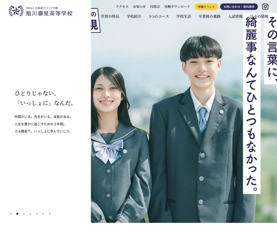 旭川藤星高等学校公式サイトの画面
