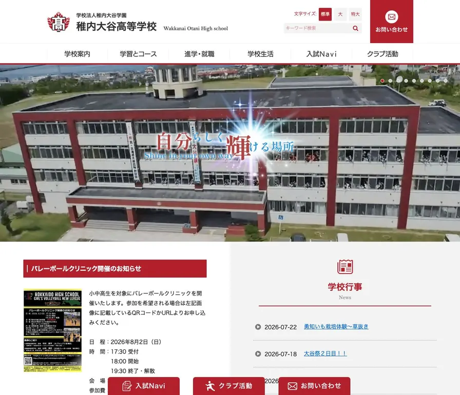 稚内大谷高等学校公式サイトの画面