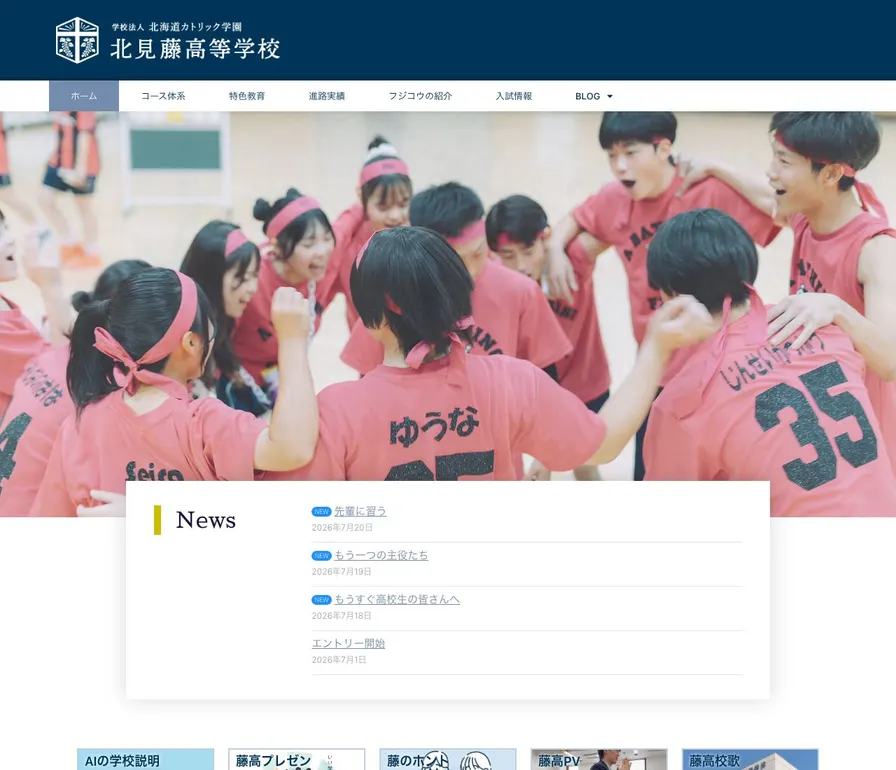 北見藤高等学校公式サイトの画面