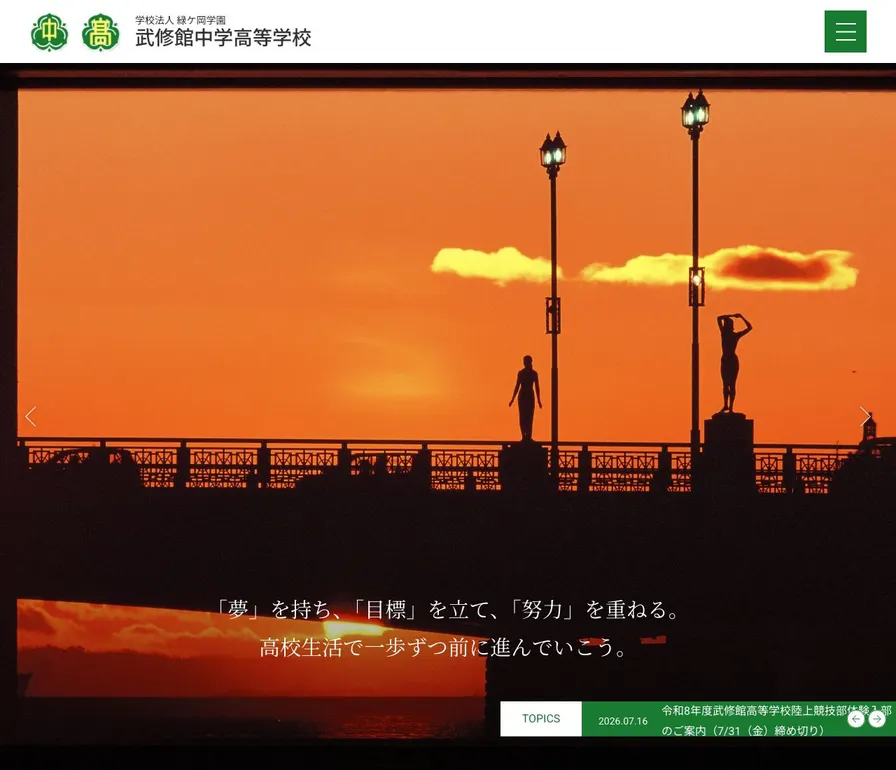 武修館高等学校公式サイトの画面