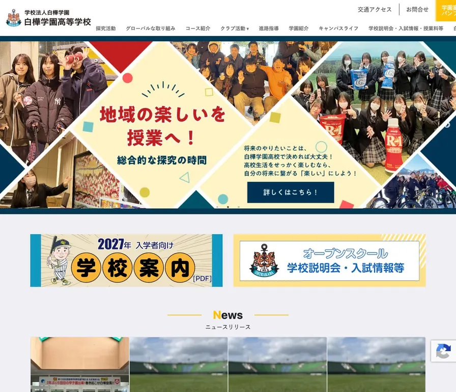 白樺学園高等学校公式サイトの画面