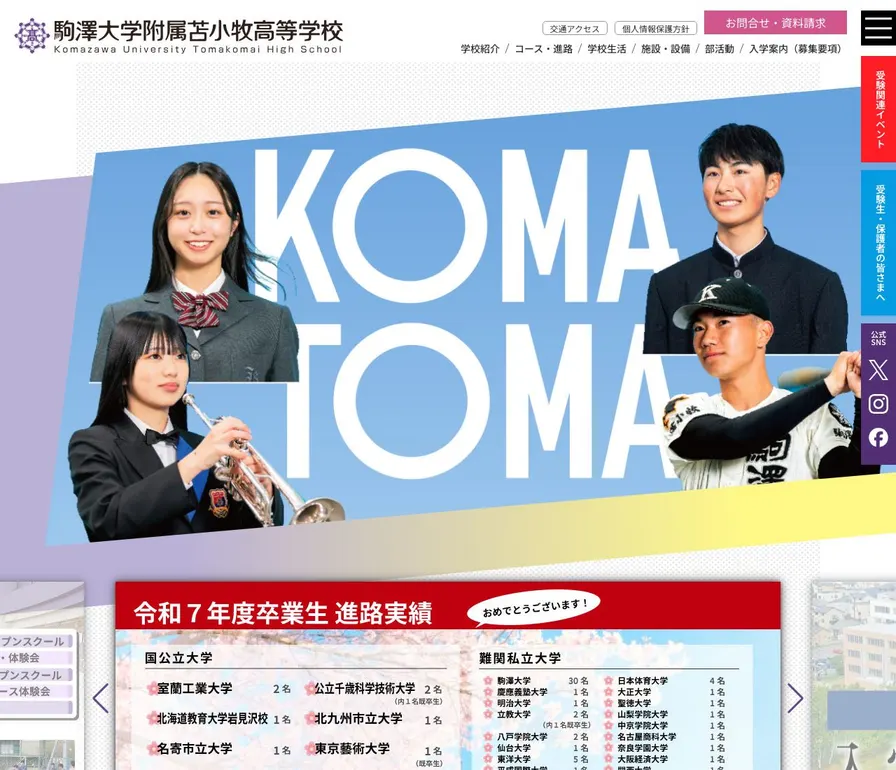 駒澤大学附属苫小牧高等学校公式サイトの画面