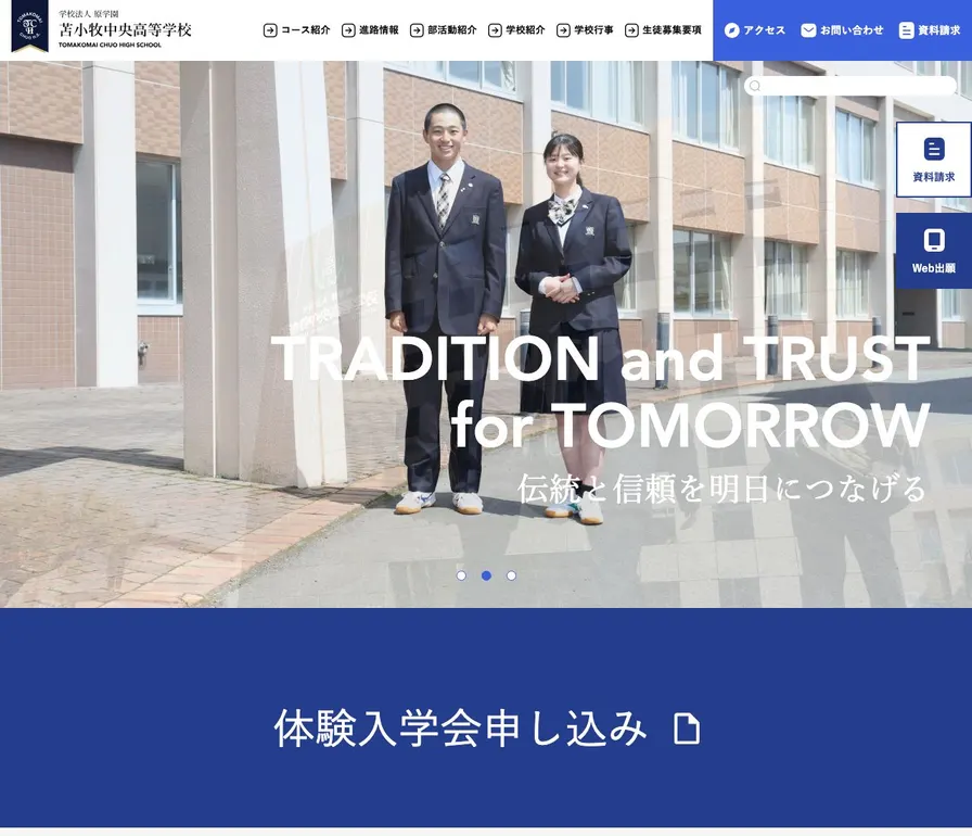 苫小牧中央高等学校公式サイトの画面