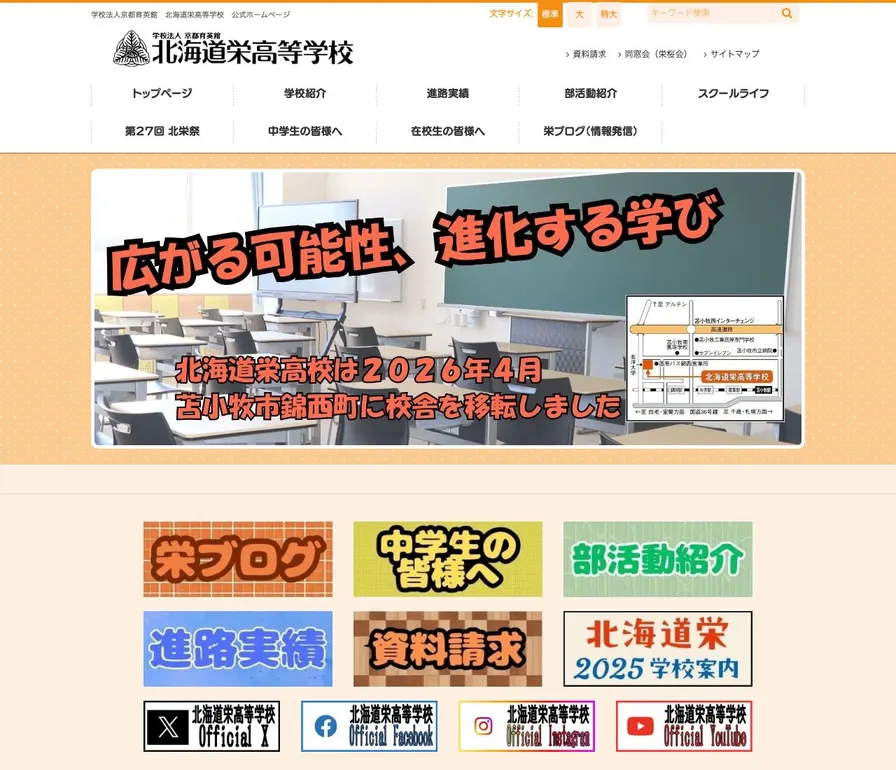 北海道栄高等学校公式サイトの画面