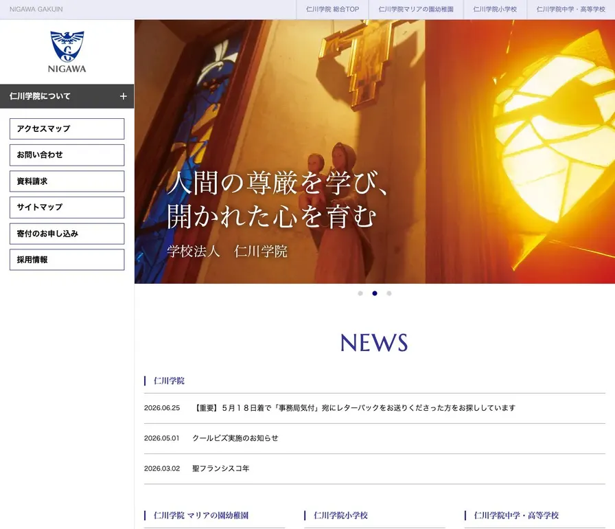 仁川学院高等学校公式サイトの画面