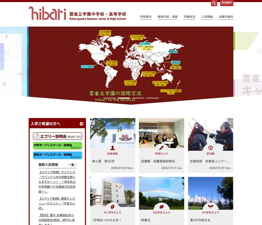 雲雀丘学園高等学校公式サイトの画面