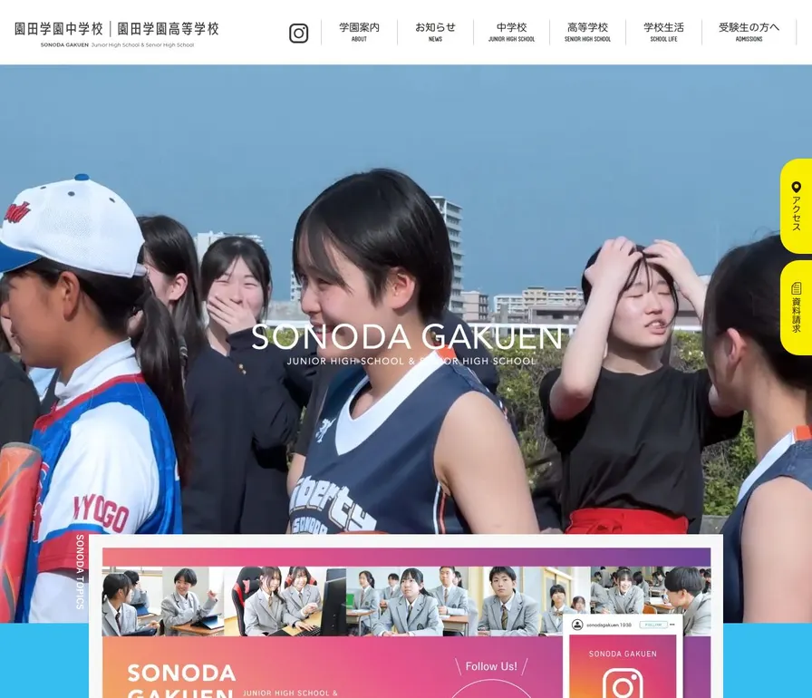 園田学園高等学校公式サイトの画面