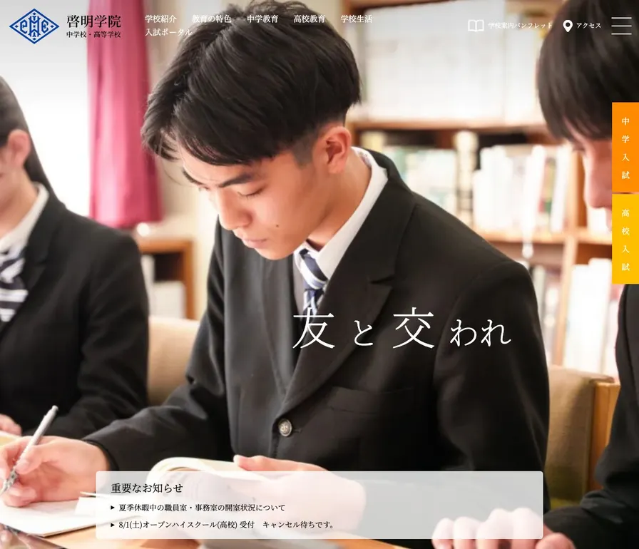 啓明学院高等学校公式サイトの画面