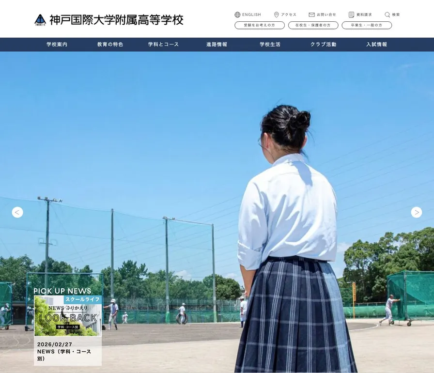 神戸国際大学附属高等学校公式サイトの画面