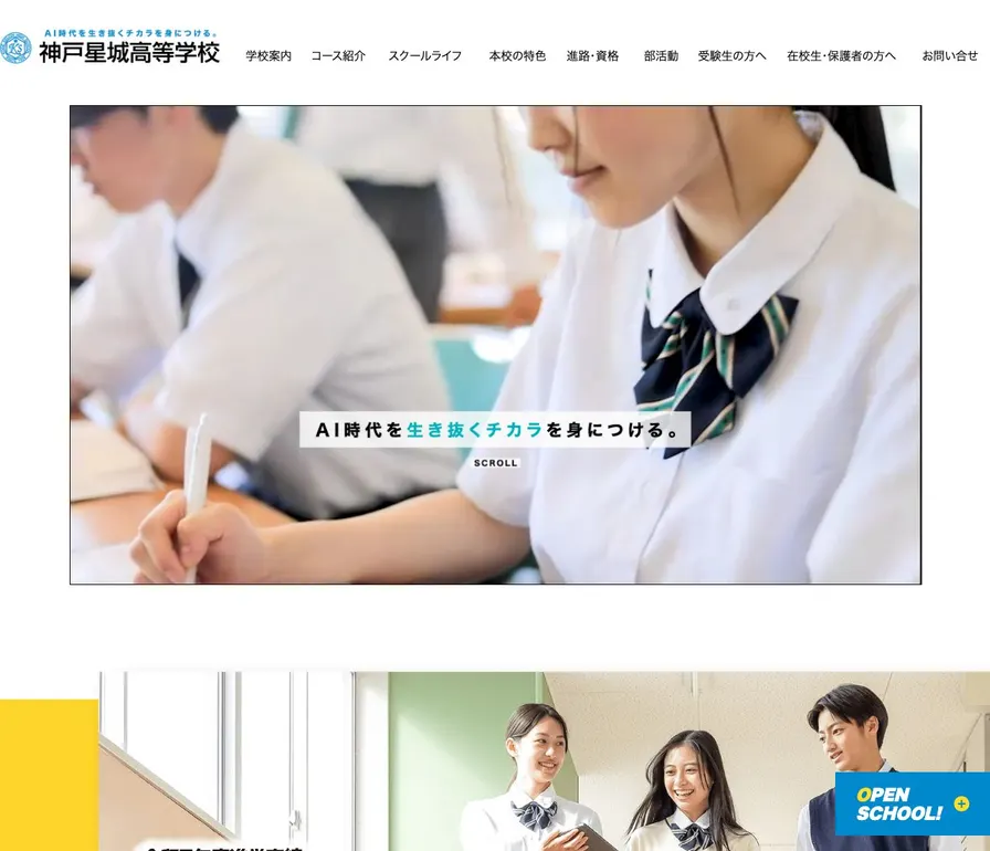 神戸星城高等学校公式サイトの画面