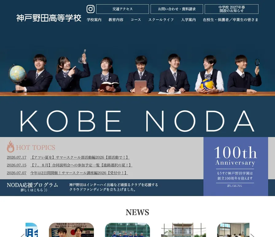 神戸野田高等学校公式サイトの画面