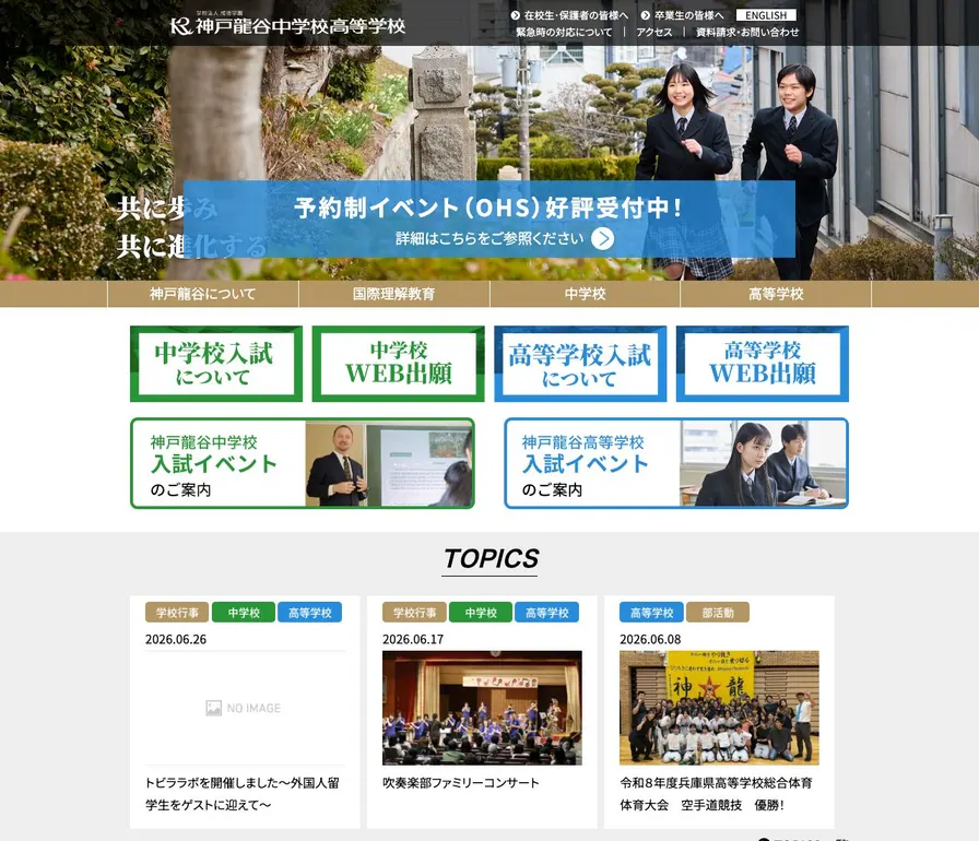 神戸龍谷高等学校公式サイトの画面