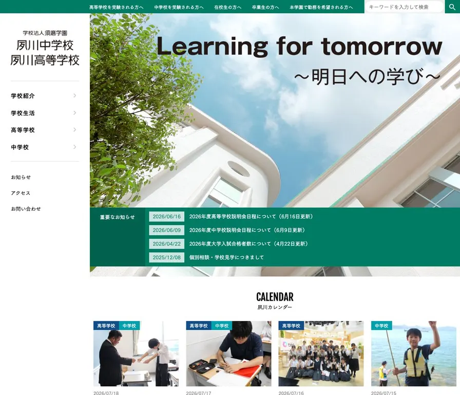 夙川高等学校公式サイトの画面