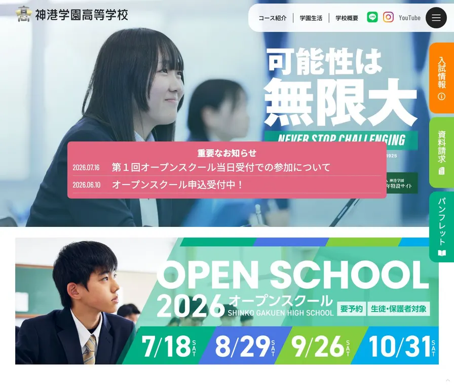 神港学園高等学校公式サイトの画面