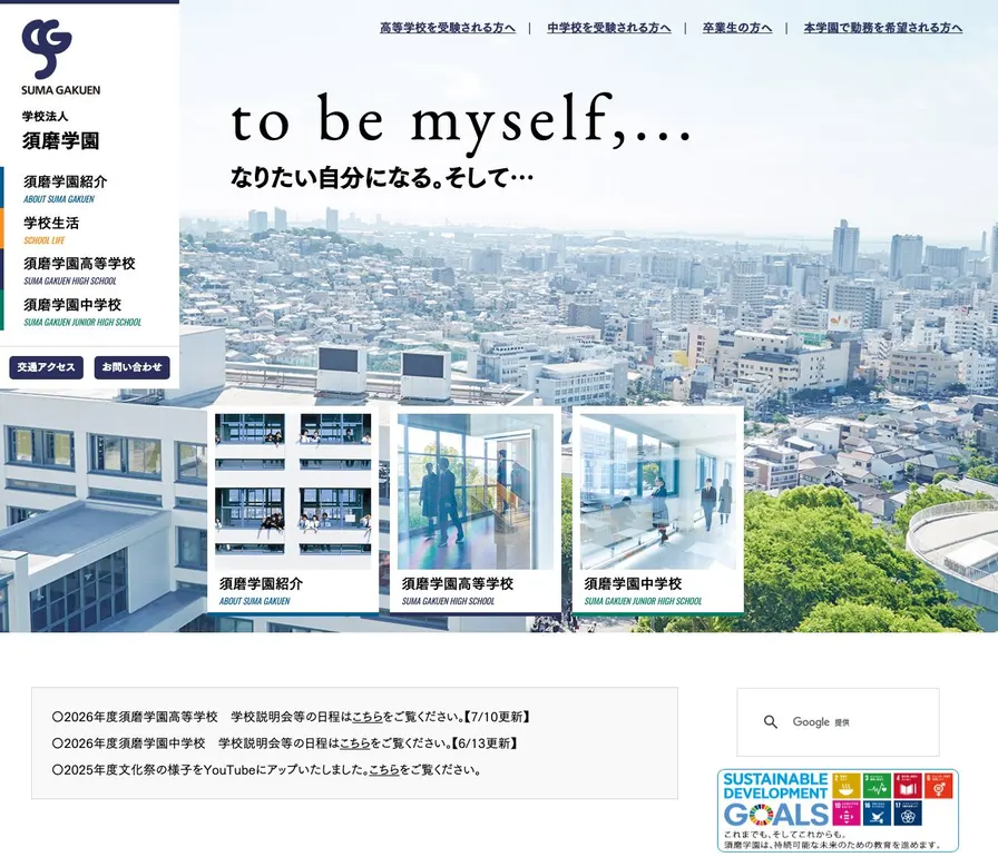 須磨学園高等学校公式サイトの画面