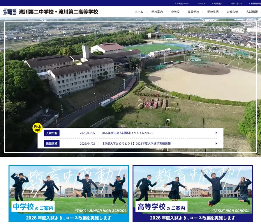 滝川第二高等学校公式サイトの画面