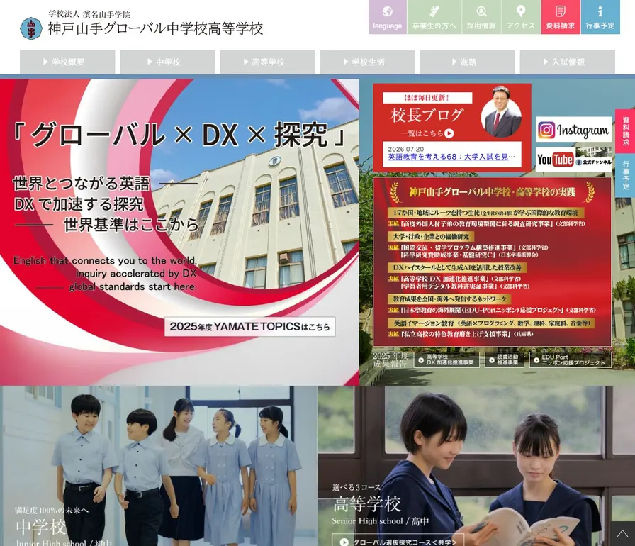神戸山手グローバル高等学校公式サイトの画面