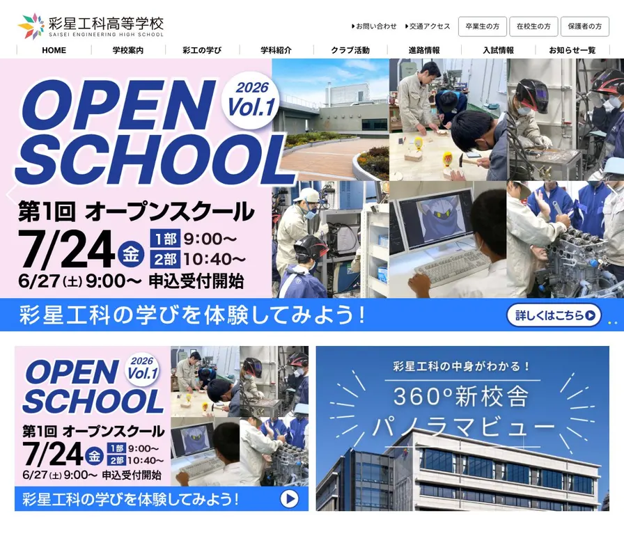 彩星工科高等学校公式サイトの画面