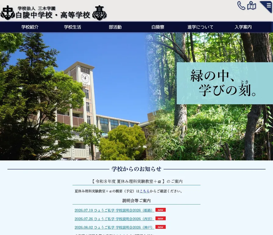 白陵高等学校公式サイトの画面