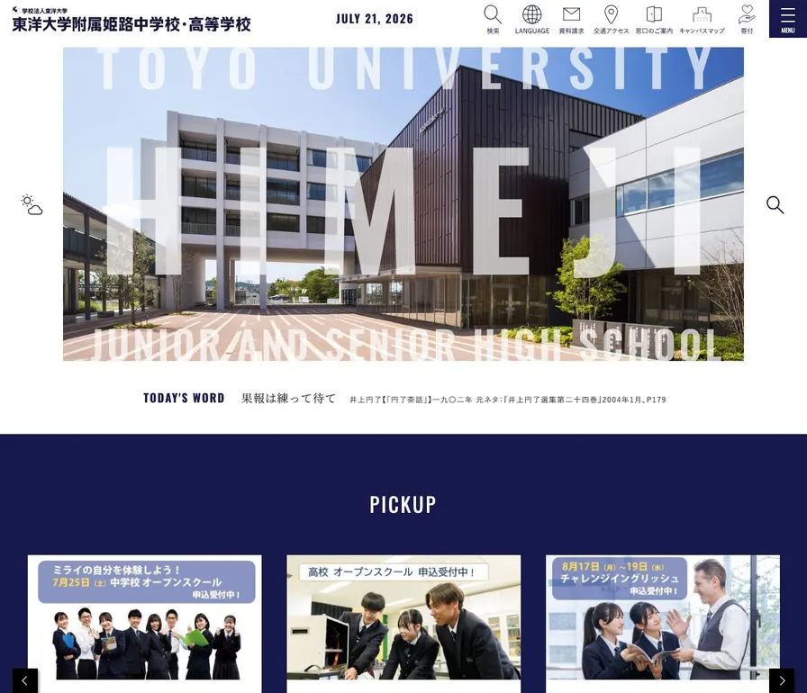 東洋大学附属姫路高等学校公式サイトの画面