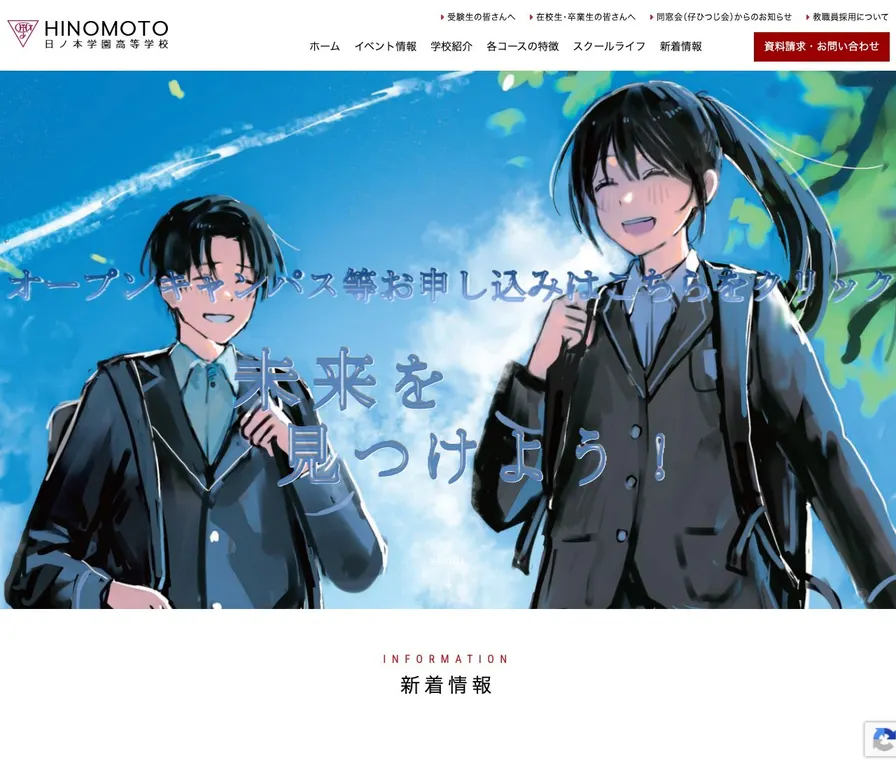 日ノ本学園高等学校公式サイトの画面