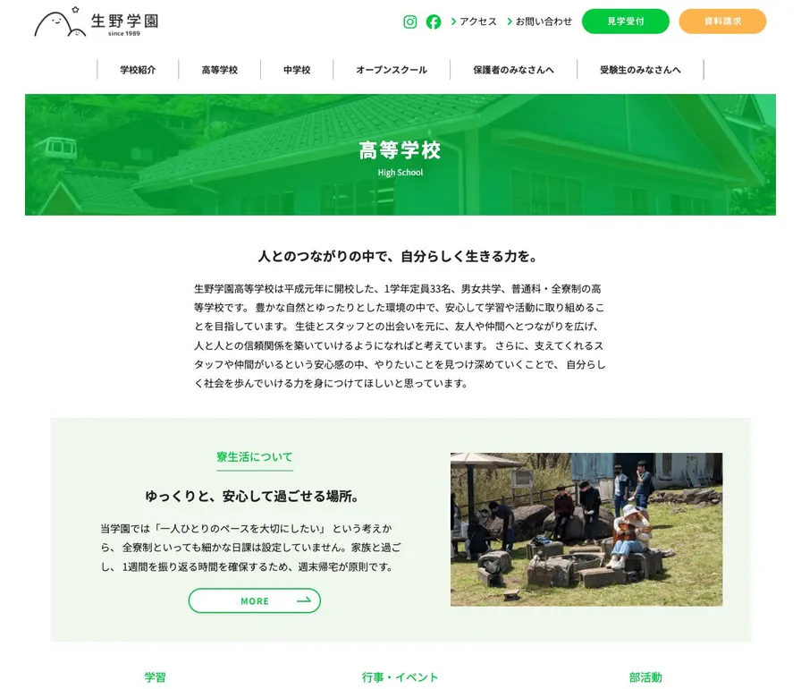 生野学園高等学校公式サイトの画面