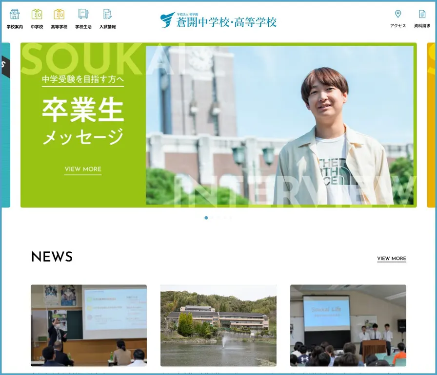 柳学園蒼開高等学校公式サイトの画面