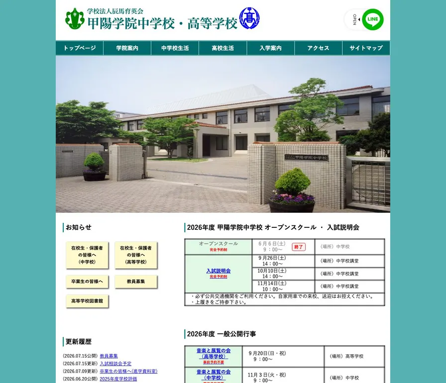 甲陽学院高等学校公式サイトの画面