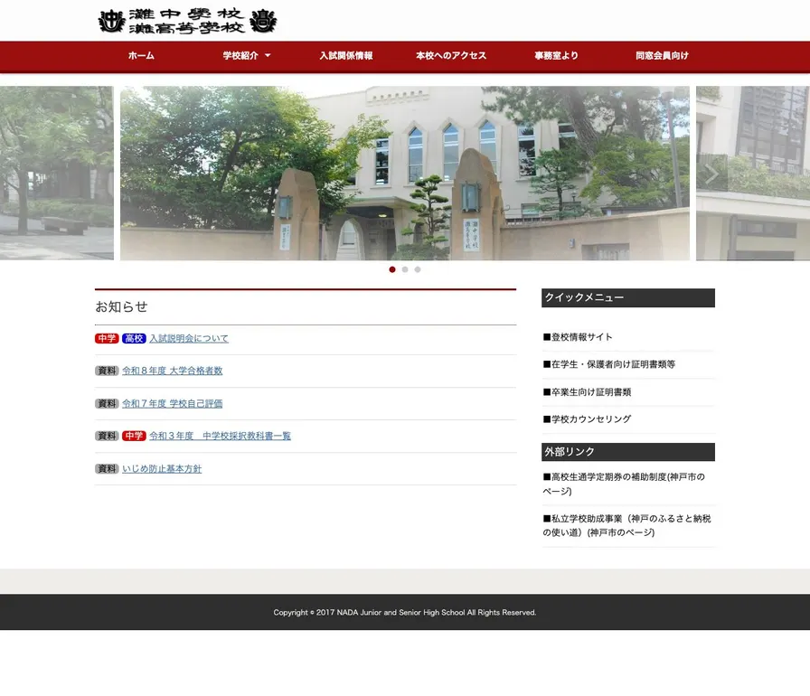 灘高等学校公式サイトの画面