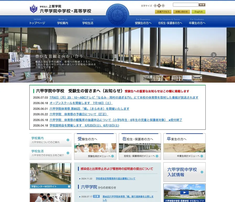 六甲学院高等学校公式サイトの画面