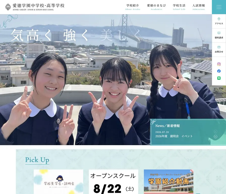 愛徳学園高等学校公式サイトの画面