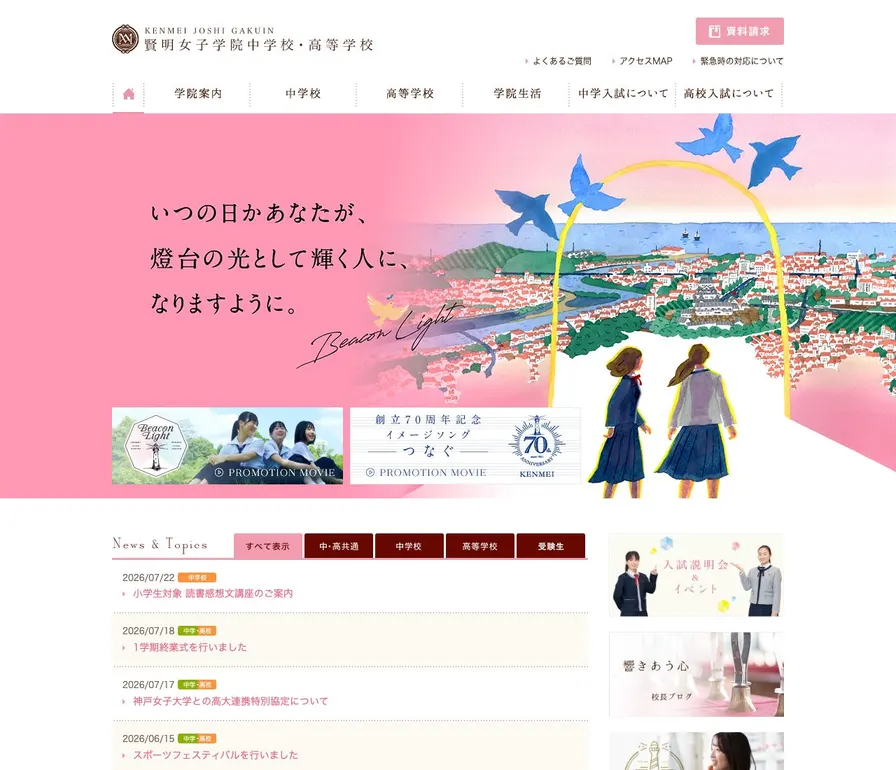 賢明女子学院高等学校公式サイトの画面