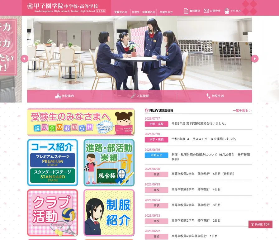 甲子園学院高等学校公式サイトの画面