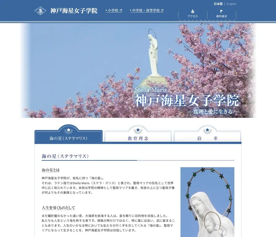 神戸海星女子学院高等学校公式サイトの画面