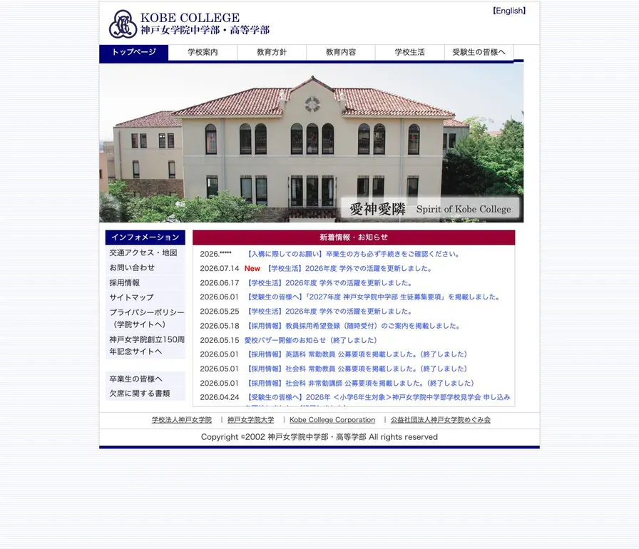 神戸女学院高等学部公式サイトの画面
