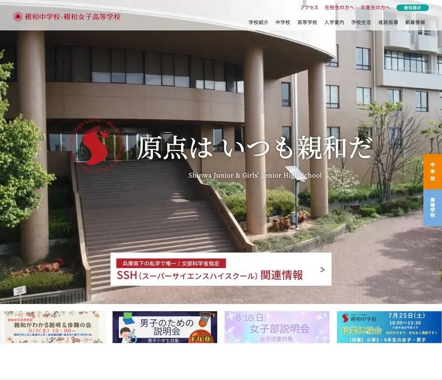 親和女子高等学校公式サイトの画面