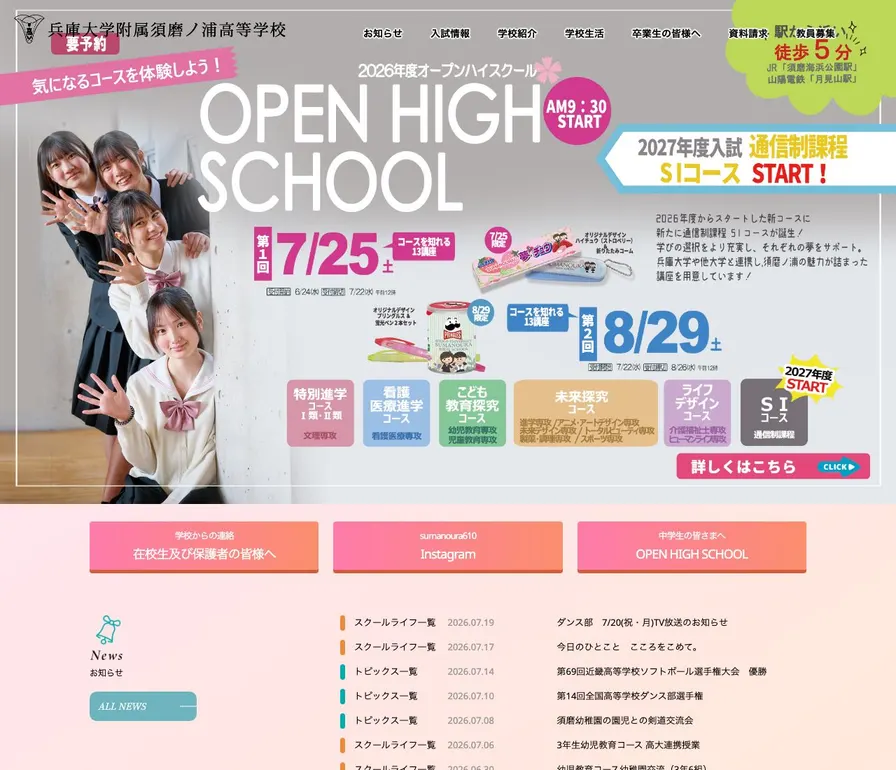 兵庫大学附属須磨ノ浦高等学校公式サイトの画面