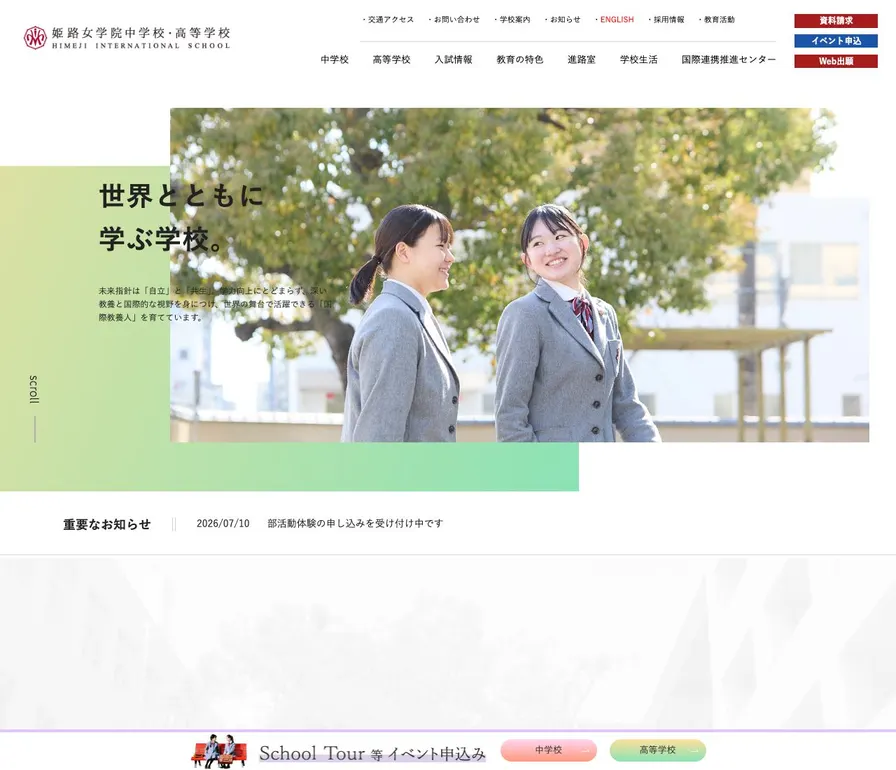 姫路女学院高等学校公式サイトの画面