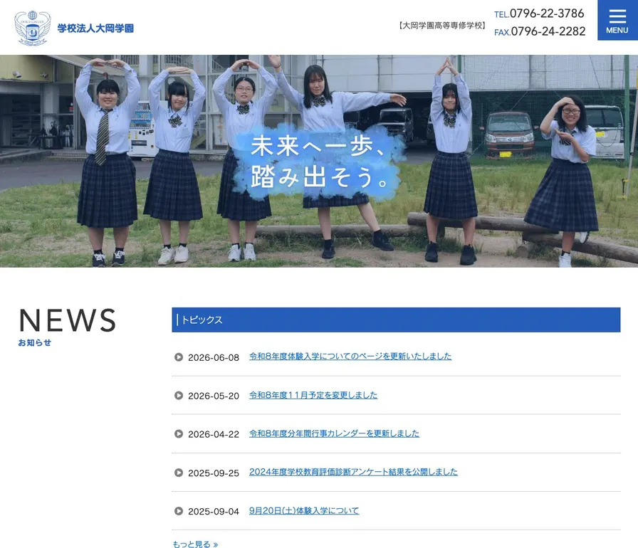 大岡学園高等専修学校公式サイトの画面
