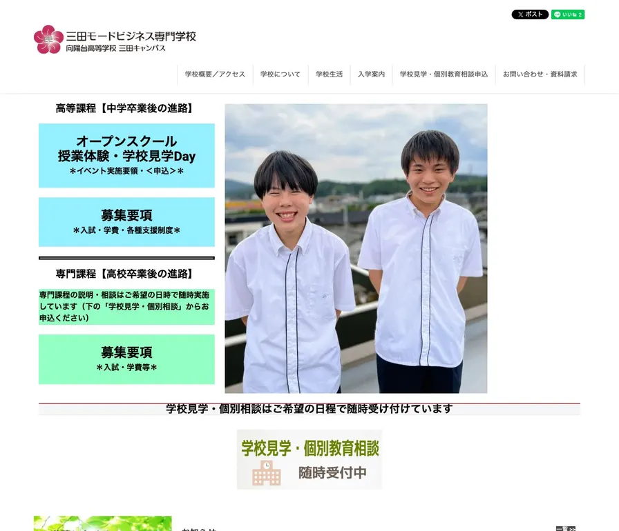 三田モードビジネス専門学校公式サイトの画面